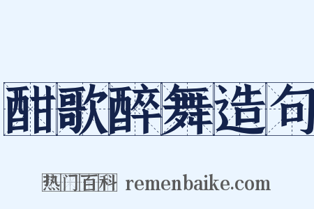 酣歌醉舞造句是什么意思的图片